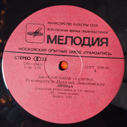 Винтажная виниловая пластинка LP Джаз ансамбль Аллегро В Этом Мире (СССР 1982) Легенда