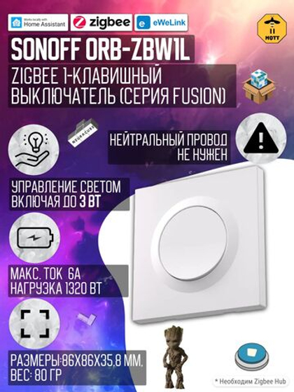 Zigbee выключатель SONOFF Orb-ZBW1L
