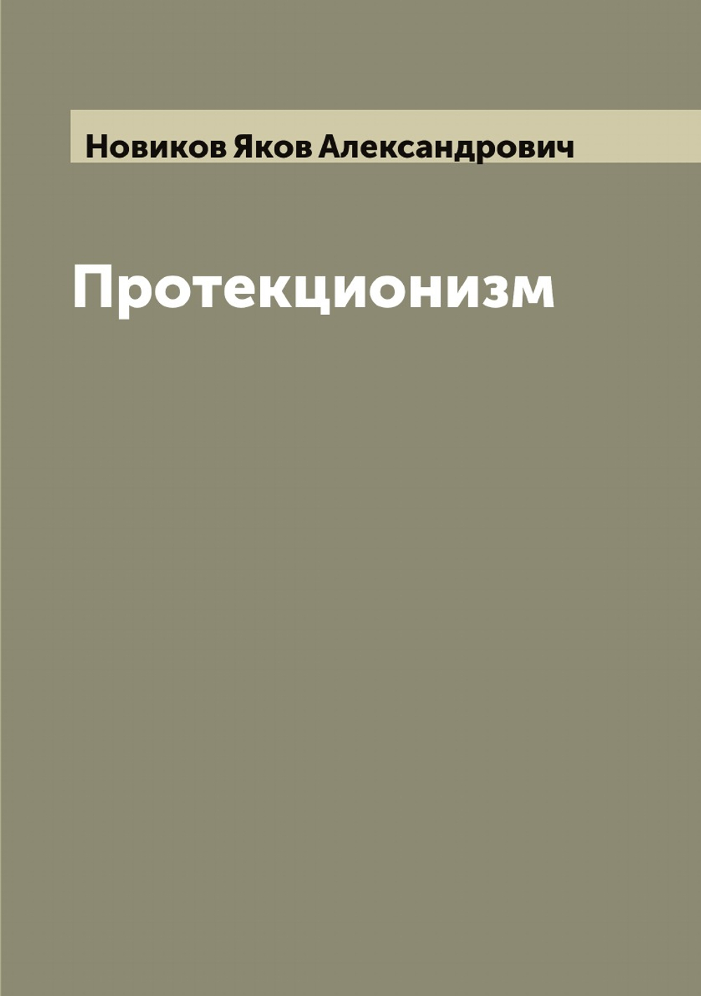 Протекционизм | Новиков Яков Александрович