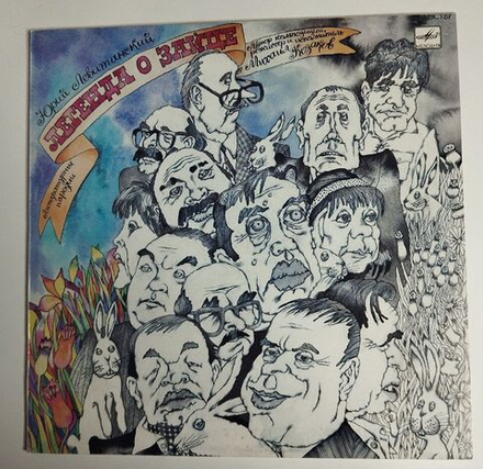 Винтажная виниловая пластинка LP Юрий Левитанский, Михаил Козаков Легенда О Зайце. Литературные Пародии (СССР 1987)