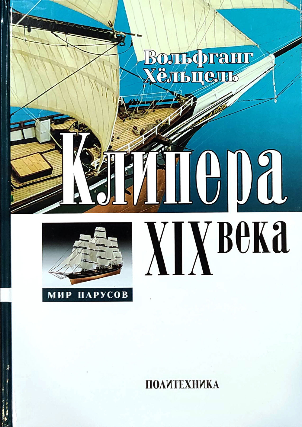 Клипера XIX века