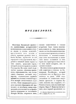 Памятники московской древности | Снегирев Иван Михайлович