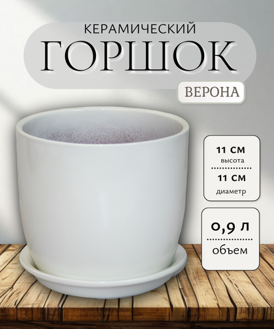 ГЛ401/1 Горшок керамический глянец Верона белый 11см