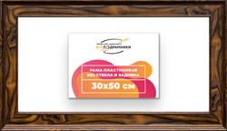 Рама 30x50 для картин и фотографий