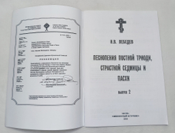 № 111 Лебедев Н. В. Избранные песнопения Постной Триоди, Страстной Седмицы и Пасхи: Вып. 2
