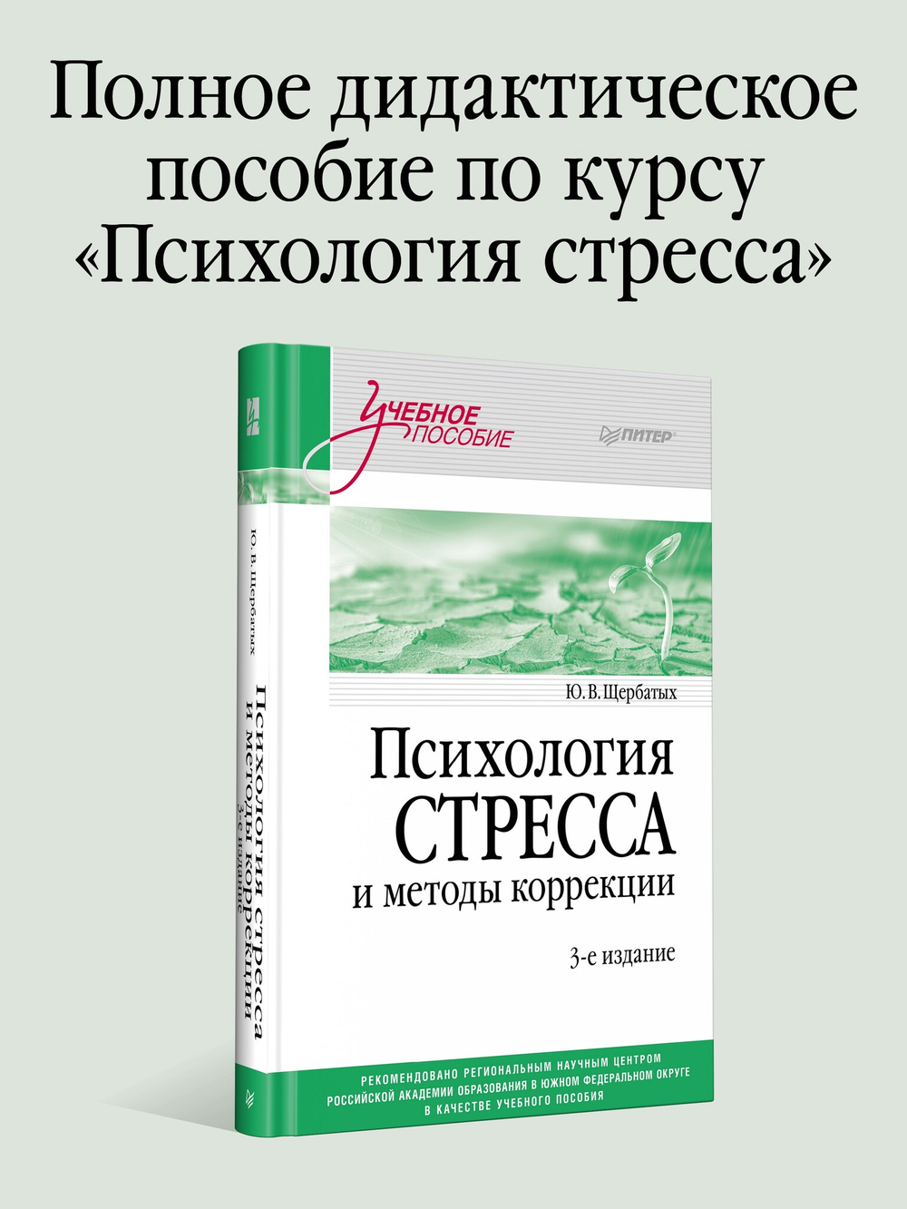 Психология стресса и методы коррекции: Учебное пособие. 3-е изд.