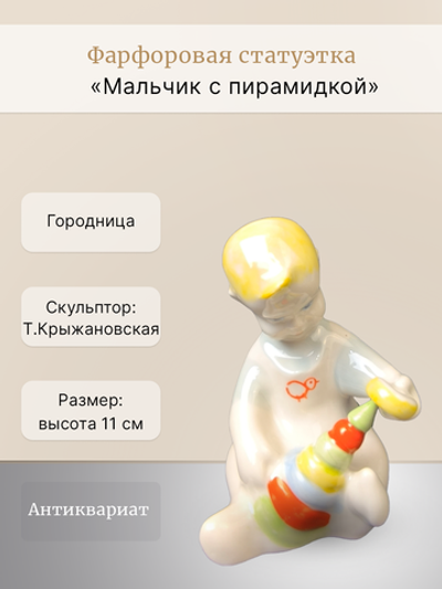 Фарфоровая статуэтка "Мальчик с пирамидкой" Городница