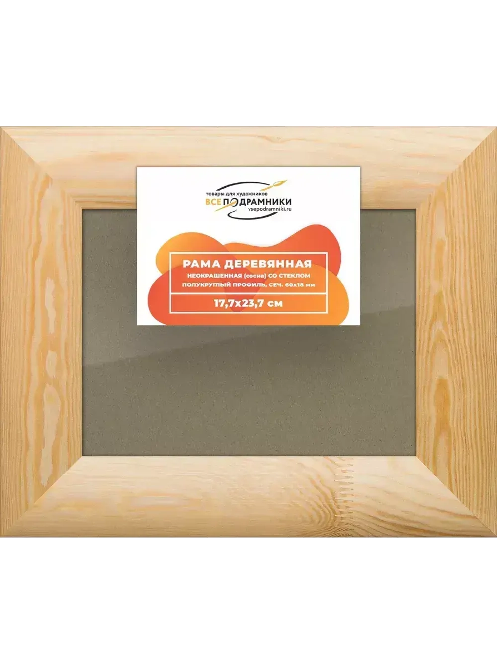 Деревянная рама 17,7x23,7 для постера и фотографий сеч. 60x18