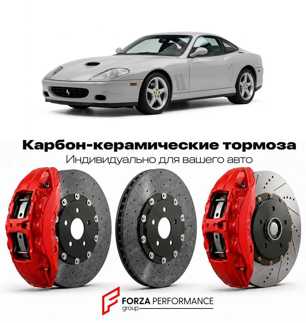 Карбон-керамическая тормозная система для Ferrari 575M Maranello 2002-2006 Феррари