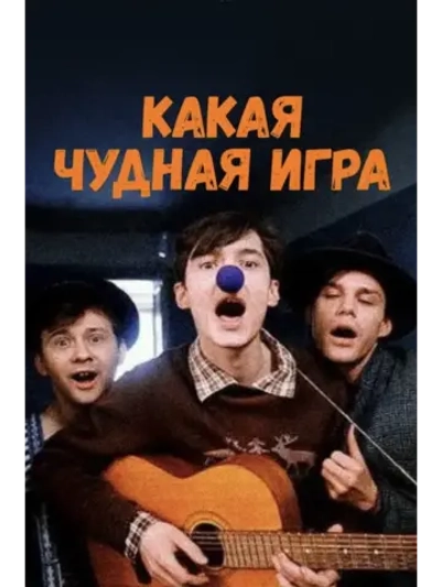 Какая чудная игра (1995) (DVD-R)