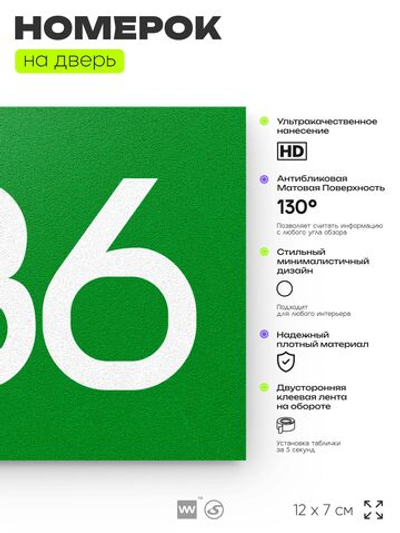 Номер на дверь 886, табличка на дверь для офиса, квартиры, кабинета, аудитории, склада, зеленая 120х70 мм, Айдентика Технолоджи