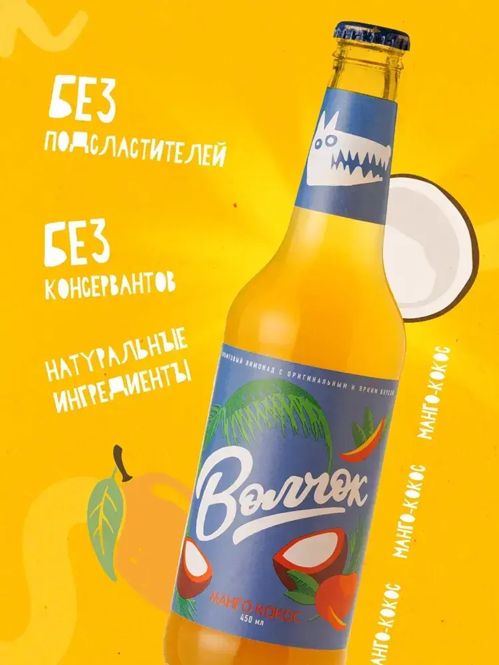 Лимонад крафтовый Волчок Манго-Кокос, 0,45 л