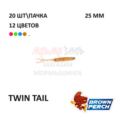 Twin Tail 25 мм - приманка Brown Perch (20 шт)