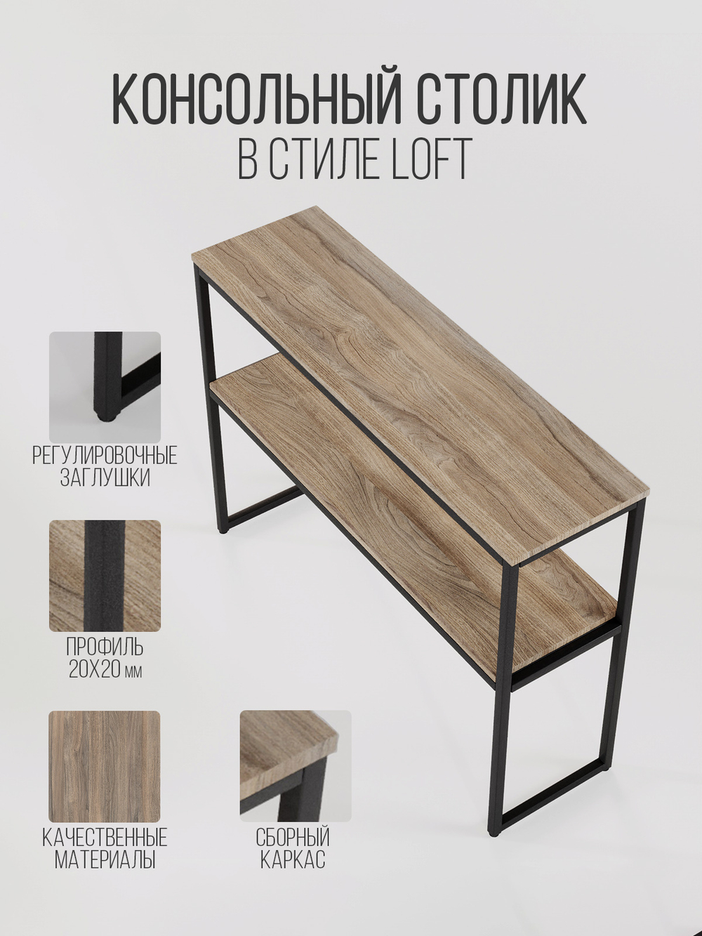 Консольный столик в гостиную с полкой AURORA