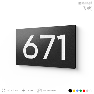 Номер на дверь 671, табличка на дверь для офиса, квартиры, кабинета, аудитории, склада, черная 120х70 мм, Айдентика Технолоджи