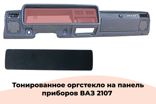Стекло 2107 сплошное  под приборную панель и печку
