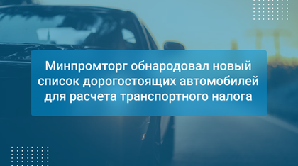 Минпромторг обнародовал новый список дорогостоящих автомобилей для расчета транспортного налога