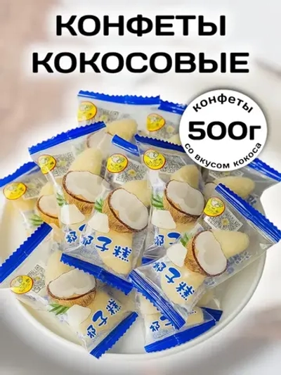 Жевательные конфеты со вкусом Кокоса 500 г