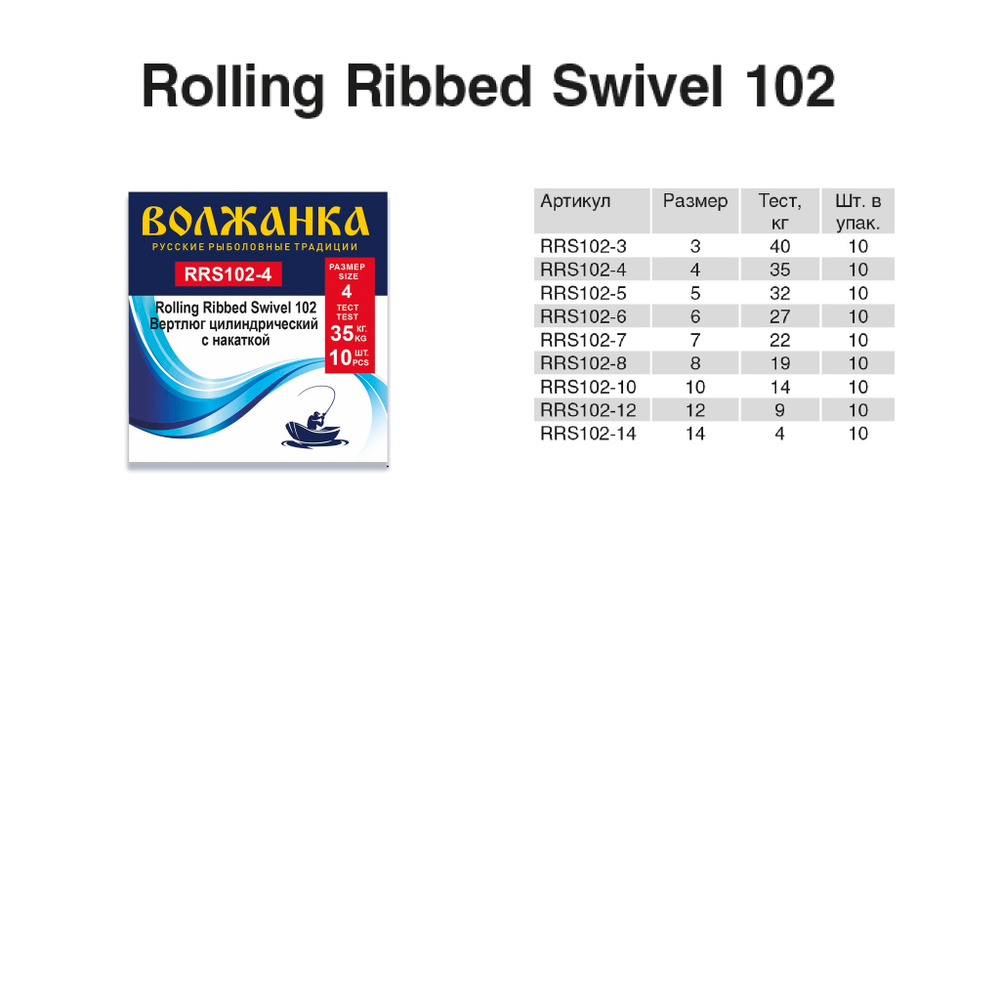 Вертлюг "Волжанка" Rolling Ribbed Swivel 102 # 5 тест 32кг (10шт/уп) по 5 упаковок