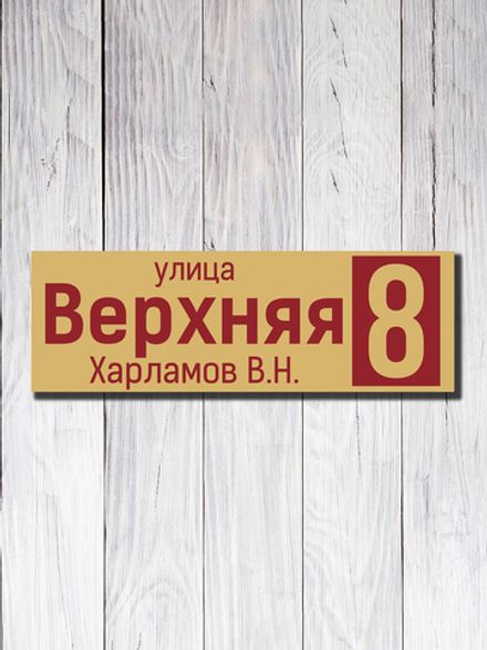 Табличка адресная УФ-17