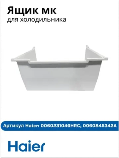 Ящик мк 0060231046HRC (0060845342A) Haier