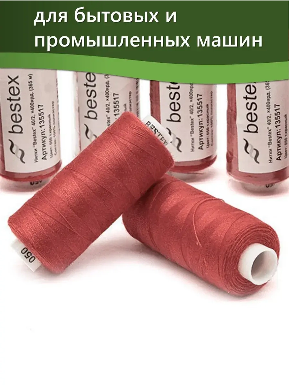 Нитки BESTEX для швейных машин и оверлока 40/2, упаковка 5 шт, цвет 050 темно-красный