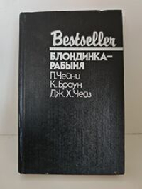 Блондинка-рабыня