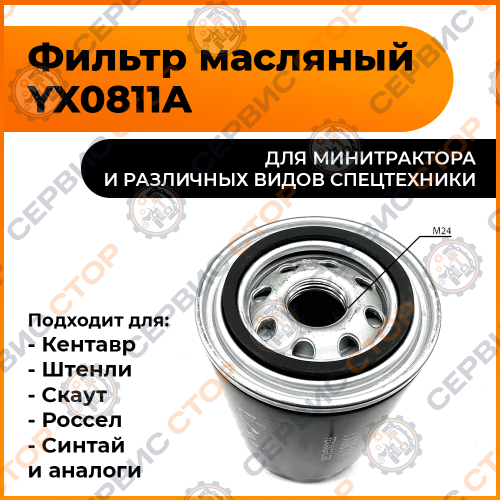 Фильтр масляный гидравлики D=24mm YX0811A TY295IT