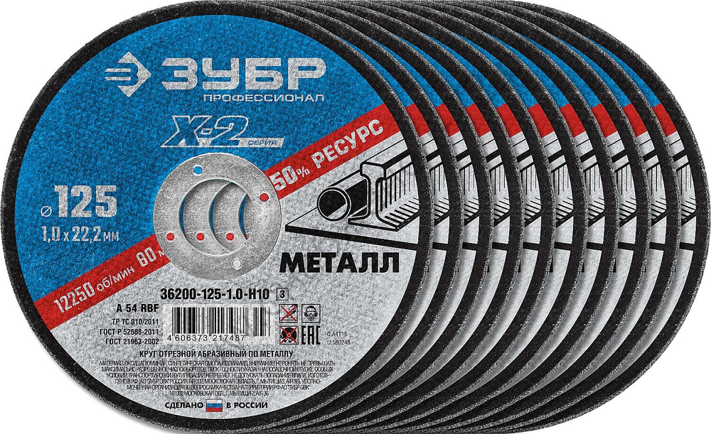 ЗУБР X-2 125 x 1.0 x 22.2 мм, 10 шт, для УШМ, набор кругов отрезныx по металлу, ПРОФЕССИОНАЛ (36200-125-1.0-H10)