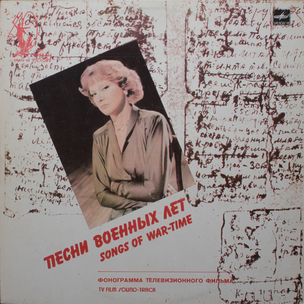 Людмила Гурченко / Песни Военных Лет (LP)