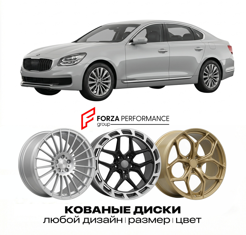 КОВАНЫЕ ДИСКИ для Kia Quoris I (KH) 2012-2018 Киа