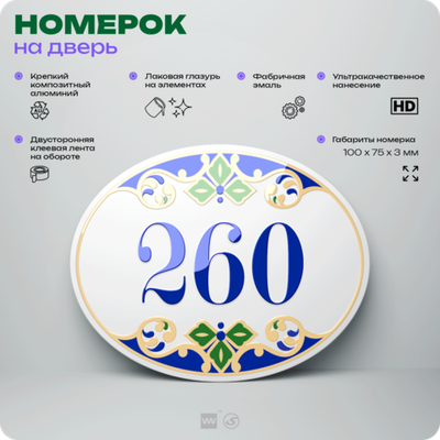 Номер на дверь квартиры 260, для кабинета, офиса, в средиземноморском стиле, шильдик 10 х 7,5 см, белый, Айдентика Технолоджи