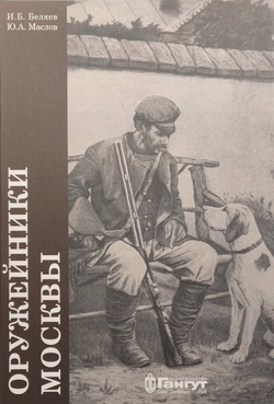 Оружейники Российской империи. Москва и Московская губерния (первая половина XIX — первая половина XX вв.)