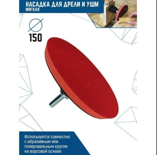 НАСАДКА ДЛЯ ДРЕЛИ И УШМ С ЛИПУЧКОЙ 150мм ТВЕРДАЯ VERTEX (1/50/100)