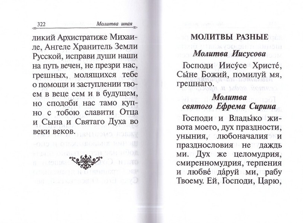 Православный молитвослов (малый формат)