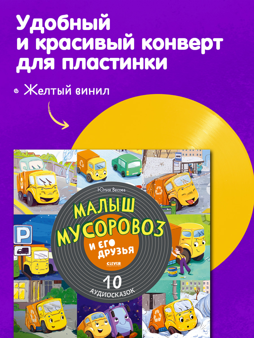 Виниловая пластинка. Малыш мусоровоз и его друзья. 10 аудиосказок