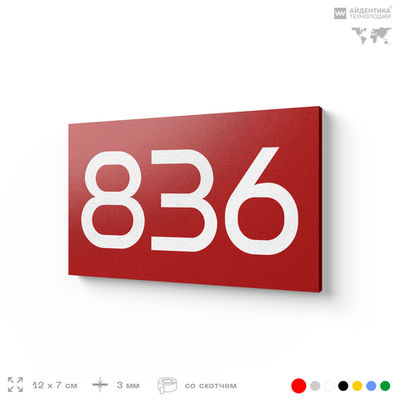 Номер на дверь 836, табличка на дверь для офиса, квартиры, кабинета, аудитории, склада, красная 120х70 мм, Айдентика Технолоджи