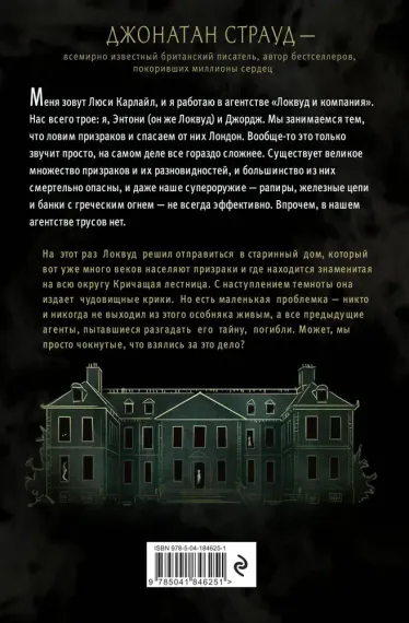 Кричащая лестница