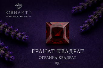 Гранат Квадрат