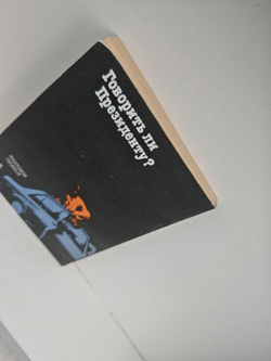 Говорить ли президенту?