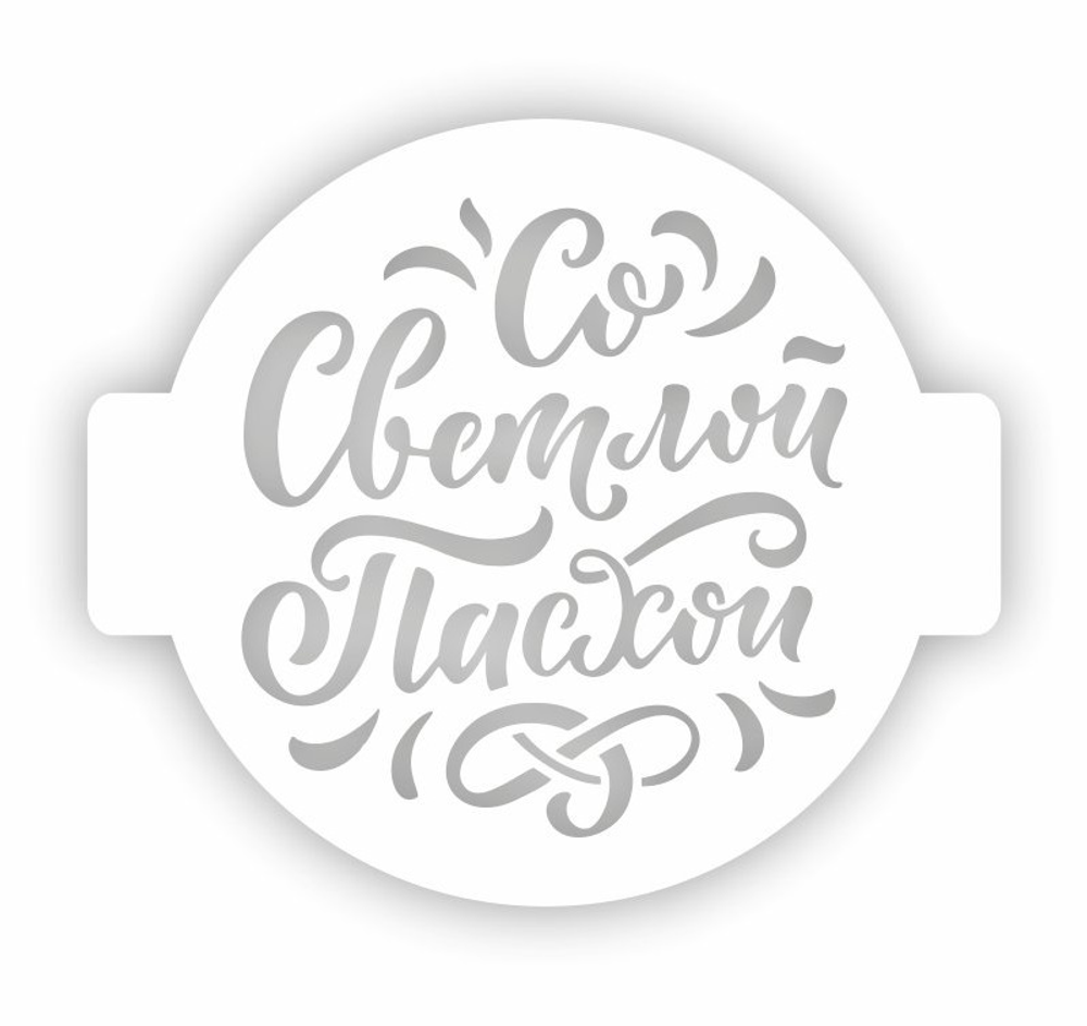 Трафарет для торта "Со светлой Пасхой" 14 см. 207421