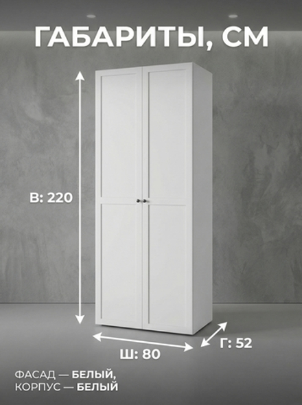 Шкаф Мишель 2-х дверный 80х220х52 см с полкой и штангой Альбина