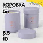 Коробка 8.5х10 см Набор 2 шт "Каллиграфическая" (Сиреневый)