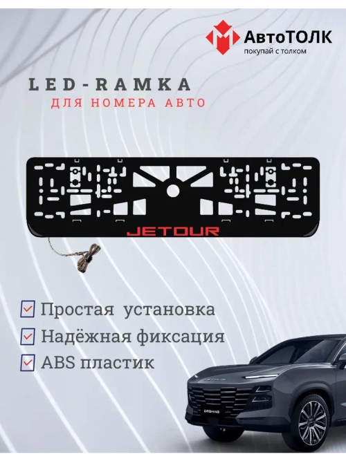 LED рамка. R.LOGO JETOUR.