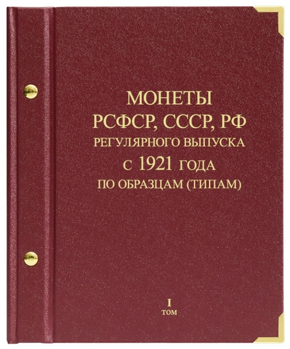 Альбом для монет "Монеты РСФСР, СССР, РФ регулярного выпуска с 1921 года". Серия "по образцам (типам)". Том 1 (1921-1991) Albo Numismatico (Альбом для коллекционирования)