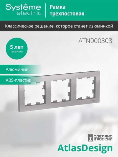 Рамка 3-м AtlasDesign универс. алюм. SE ATN000303