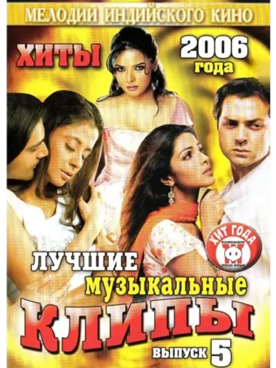 Мелодии индийского кино (ЛМК 2006-5) (DVD)