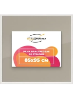 Рамка для постера и фотографий 85x95