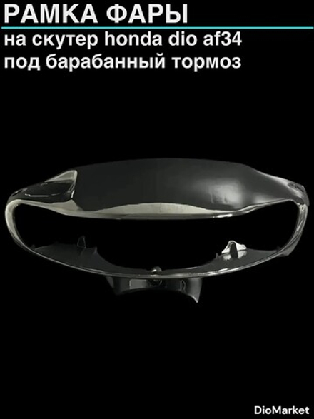 рамка фары (пластик) хонда дио 34 (под барабанный тормоз)