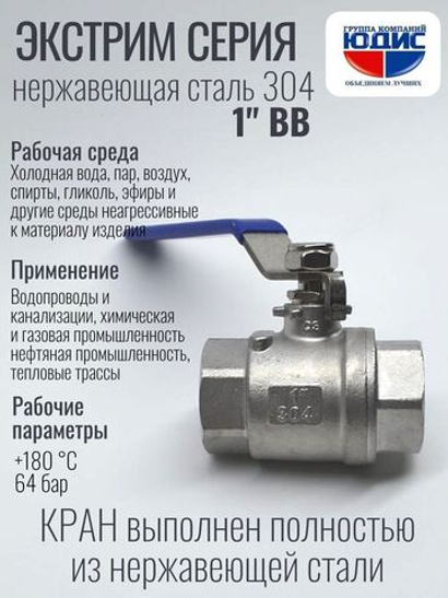 Кран шаровый 1 из нержавейки (сплав 304) ВВ с ручкой
